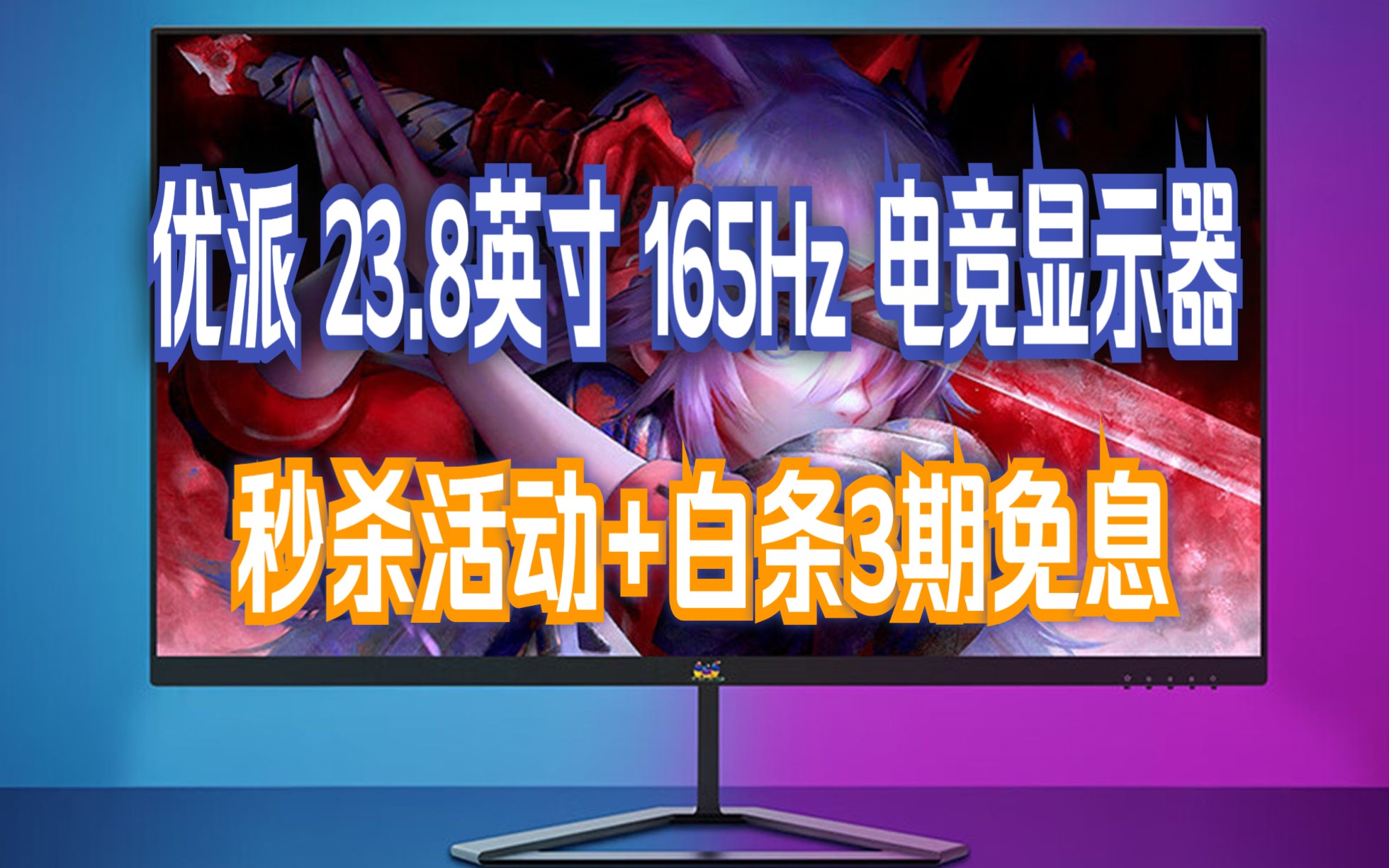 优派(ViewSonic)23.8 英寸电竞显示器Fast IPS 面板165Hz 刷新率HDR滤蓝光护眼微边框游戏大屏VX2476HDPRO哔哩哔哩bilibili