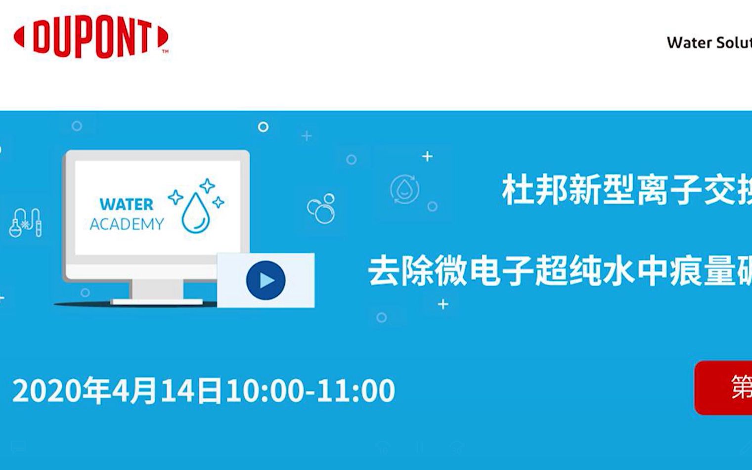 2020杜邦水处理学院第3期课程 —— 杜邦新型离子交换树脂去除微电子超纯水中的痕量硼杂质哔哩哔哩bilibili