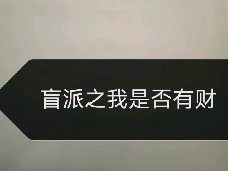 [图]盲派八字之我是否有财