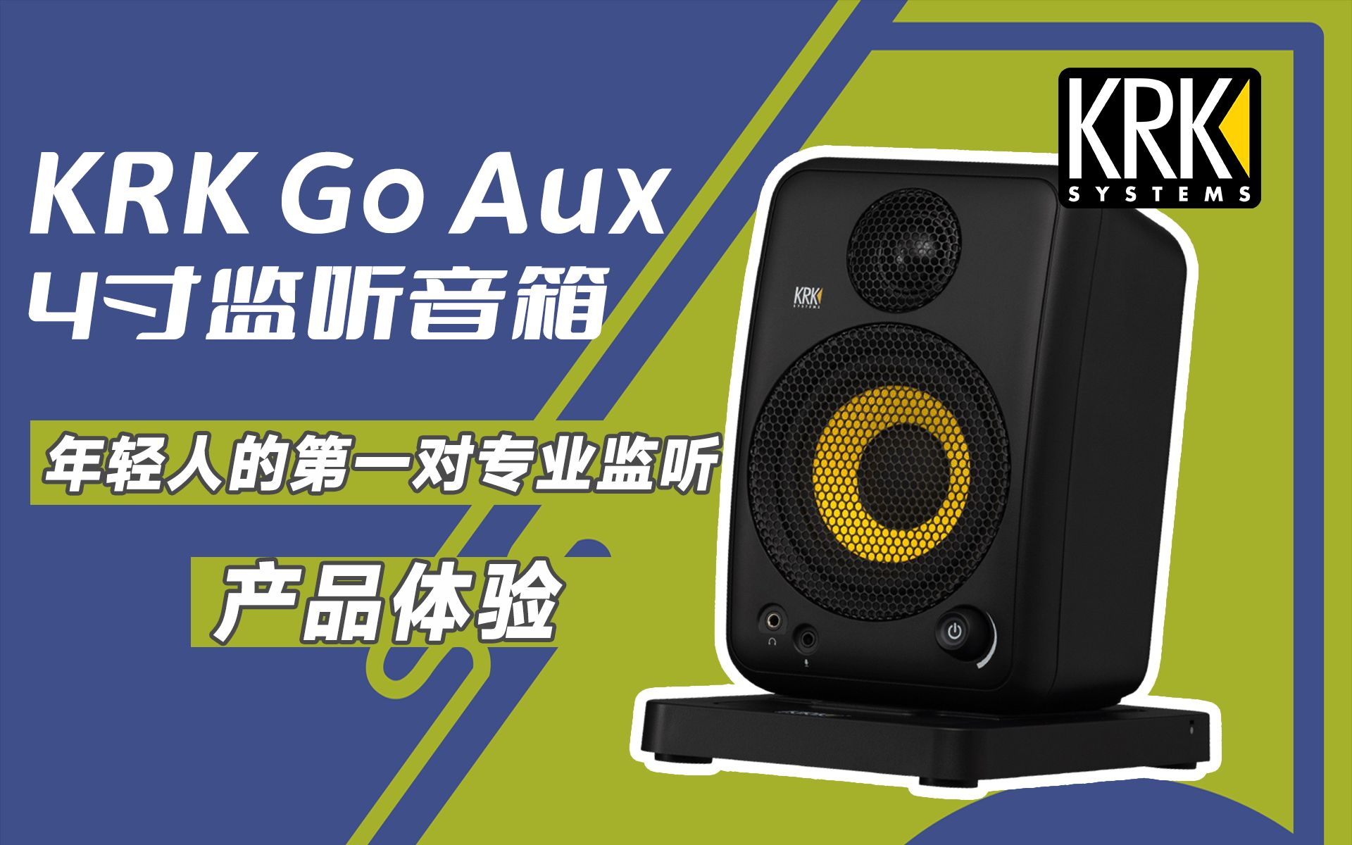 [图]KRK Go Aux 4小型专业便携监听音箱开箱体验 年轻人的第一对监听音箱 价格超低的DSP校正音箱