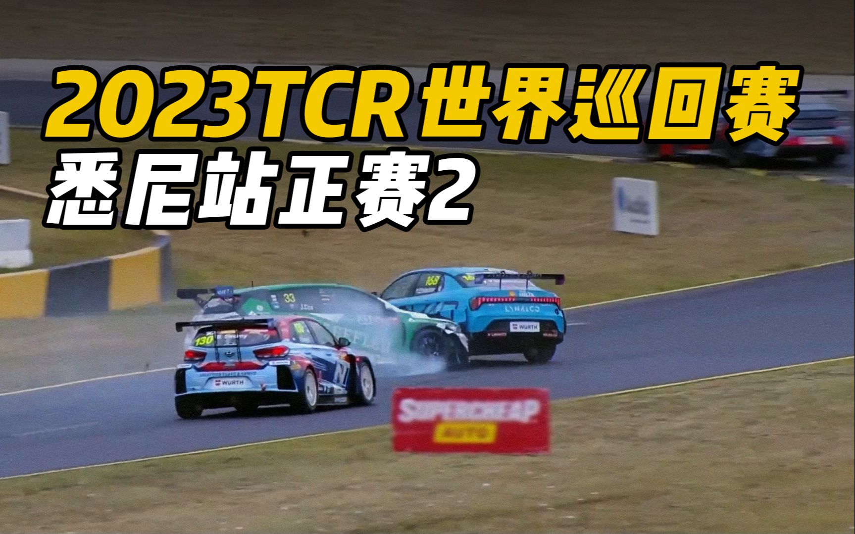 2023TCR世界巡回赛悉尼站「正赛2集锦」哔哩哔哩bilibili