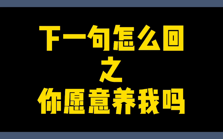 [图]女生说你愿意养我吗？该怎么回