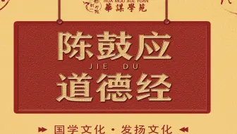 【台大公开课】道文化讲座——陈鼓应
