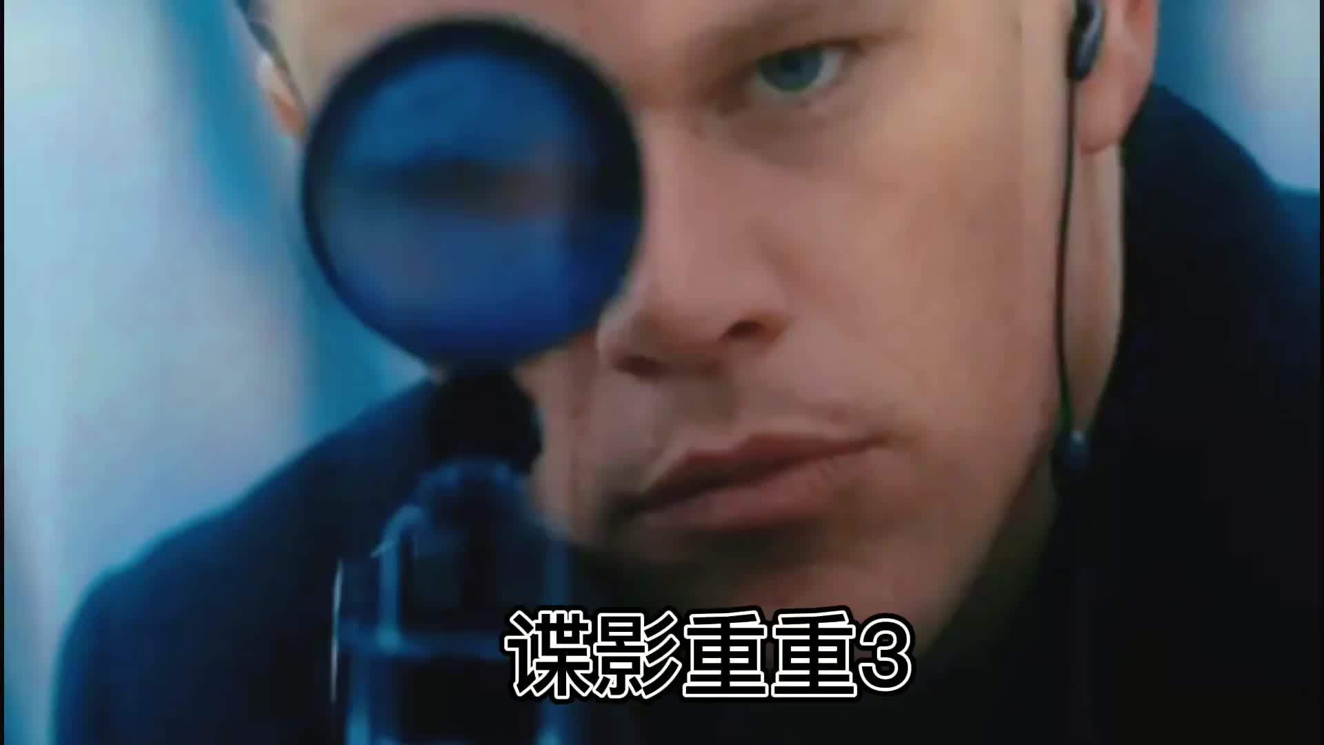 获得奥斯卡3项提名的谍影重重3 完美的结局
