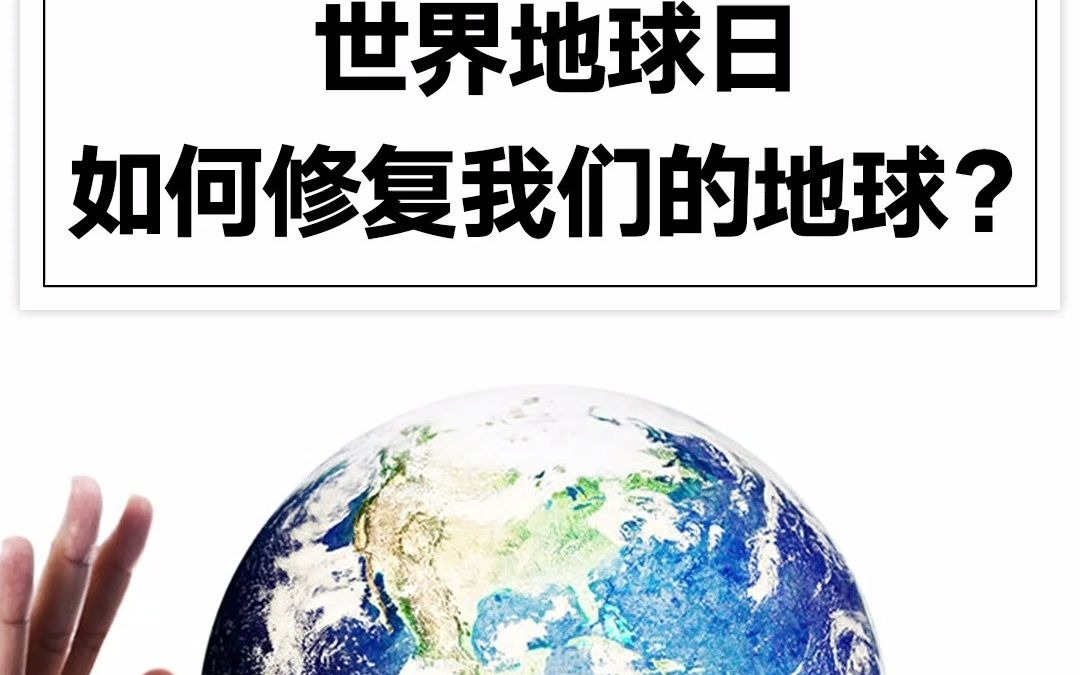 世界地球日,如何修復我們的地球?