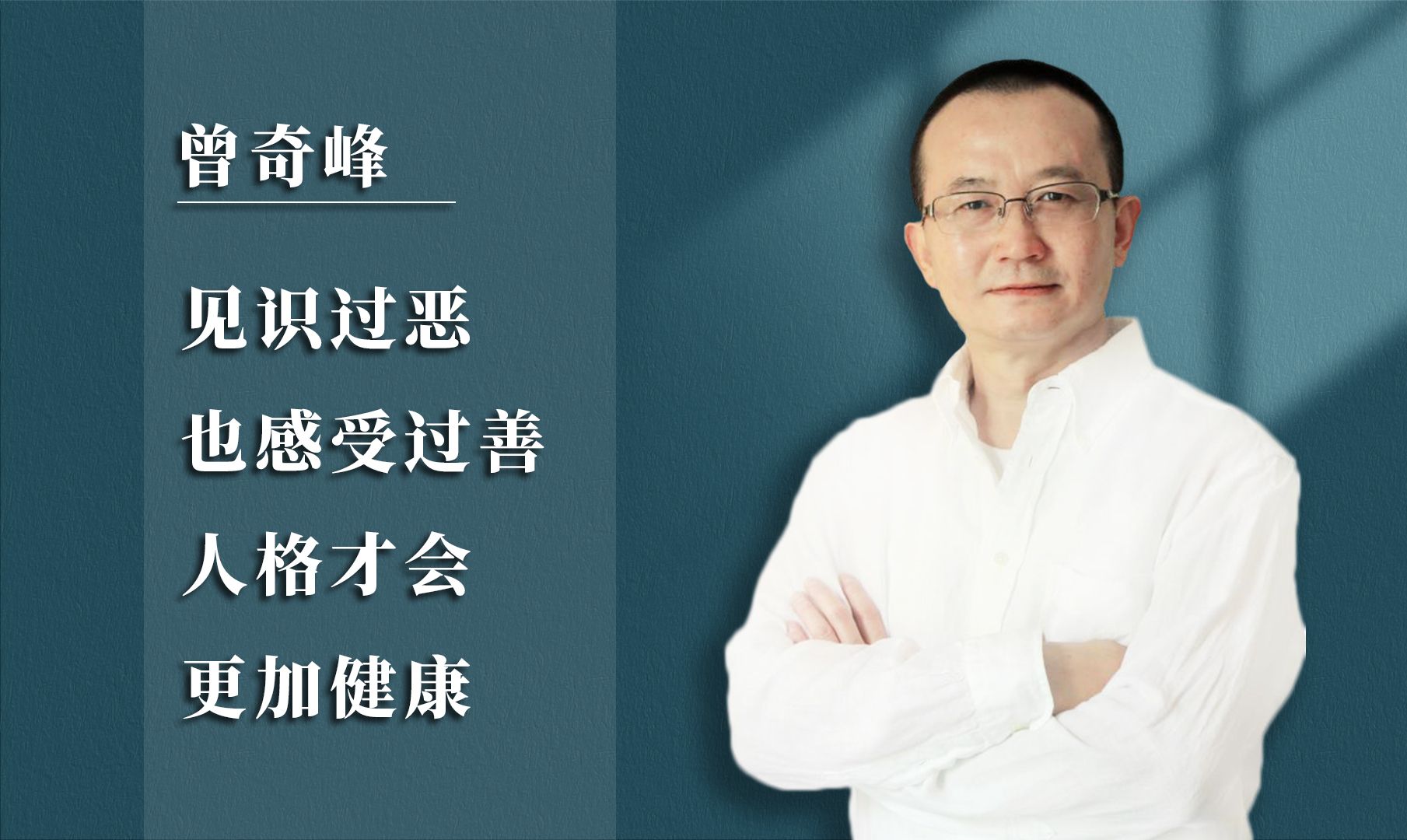 曾奇峰 | 见识过恶也感受过善,人格才会更加健康