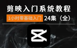 Descargar video: 【剪映教程】: B站最良心的2024剪映全套教程，比付费还强10倍的自学剪辑全套教程，全程通俗易懂，别再走弯路了，小白看完速通剪映短视频剪辑！