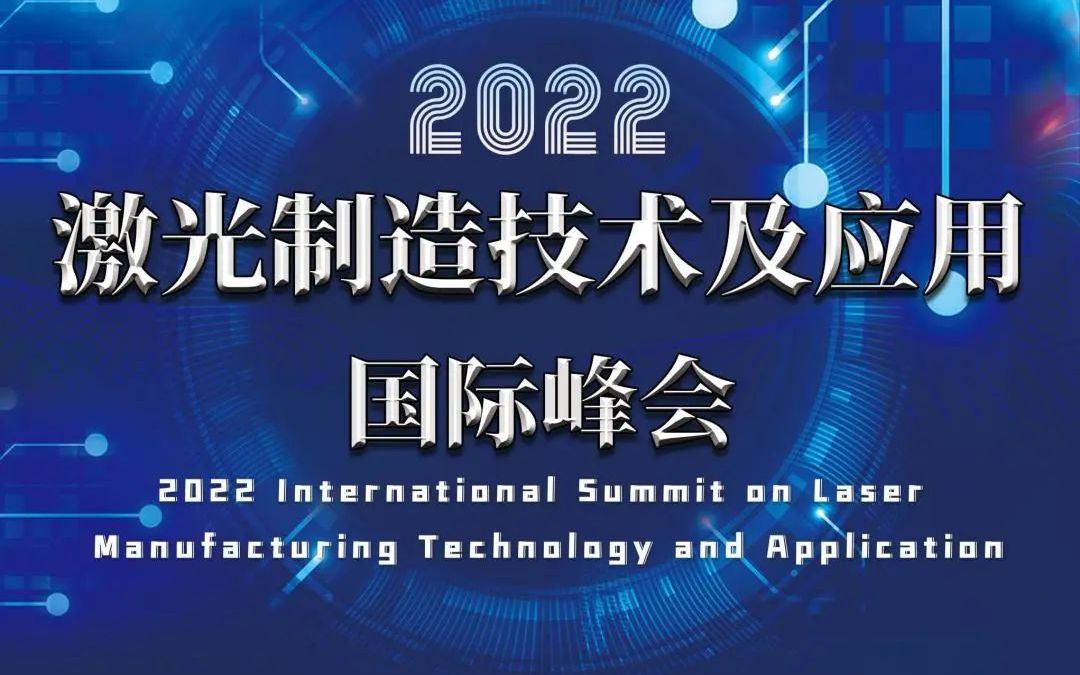 [图]2022-激光制造技术及应用国际峰会-0325专题