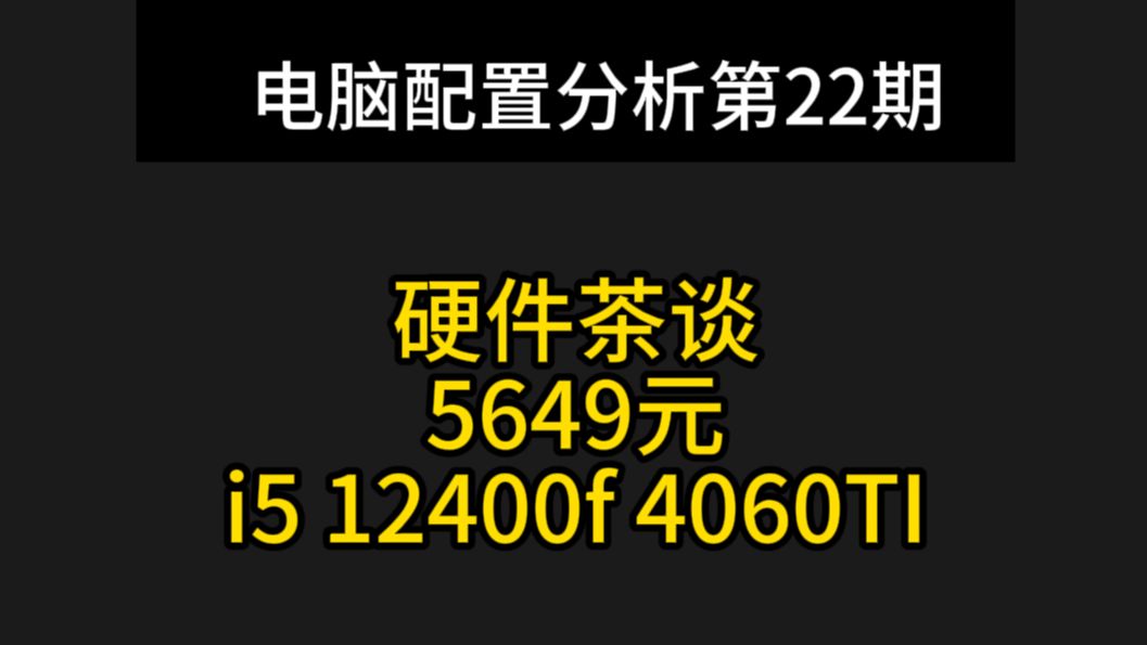 硬件茶谈配置分析 5649元 12400f 4060ti 白色海景房哔哩哔哩bilibili