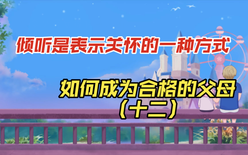 倾听是表示关怀的一种方式 如何成为合格的父母(十二)哔哩哔哩bilibili