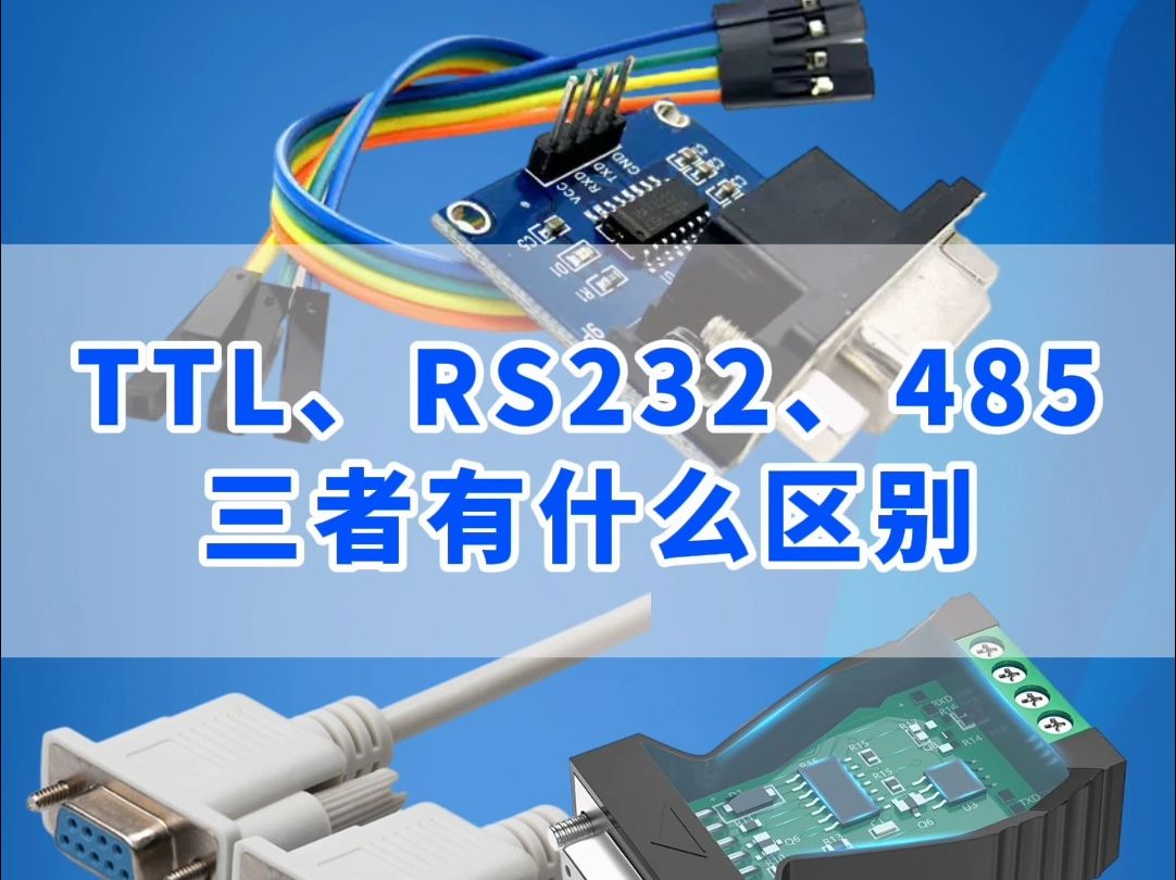 TTL、RS232、RS485三者有什么区别?哔哩哔哩bilibili