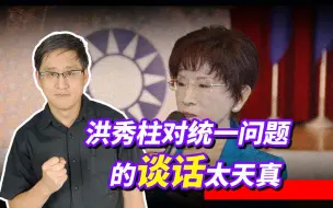 Download Video: 洪秀柱称不要“貌合神离、支离破碎”的统一，是想吓唬大陆吗？