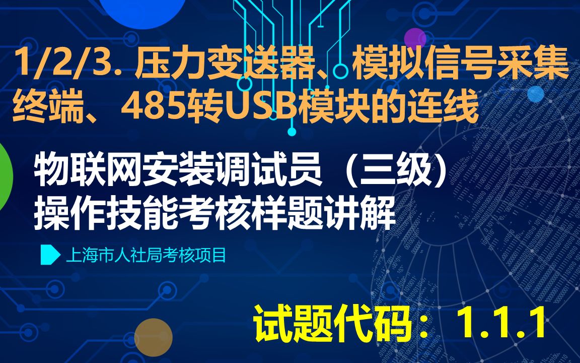 上海物安员考证样题讲解之压力变送器、模拟采集终端、485转USB模块的连线哔哩哔哩bilibili
