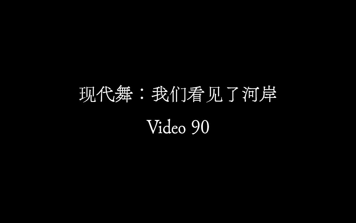 [图]【Video 90】现代舞《我们看见了河岸》