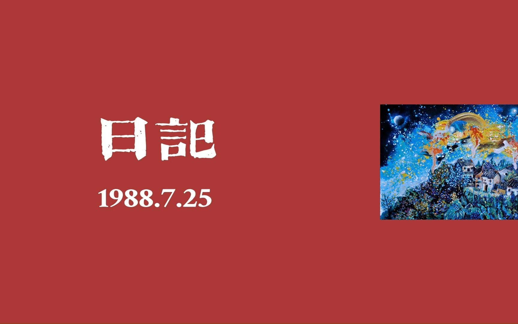 [图]【海子诗选15】 《日记》 姐姐，今夜我不关心人类，我只想你