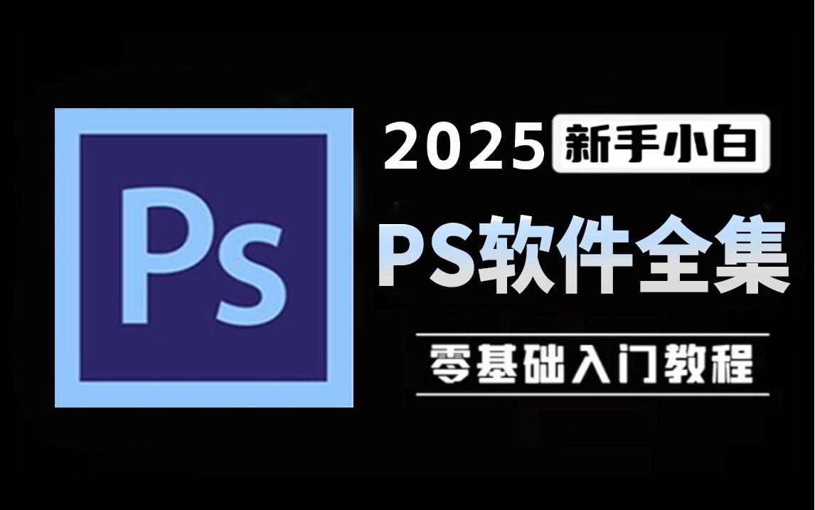 【PS教程最新版】看完就会P图神技!别再走弯路了,从0基础小白到PS熟练大神只要这套就够(全网最详细教程)哔哩哔哩bilibili