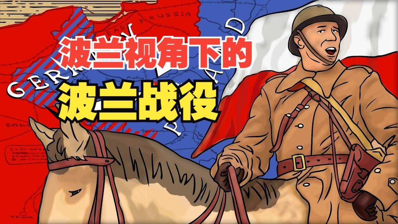 1939年波兰战役:百折不挠(波兰视角)哔哩哔哩bilibili