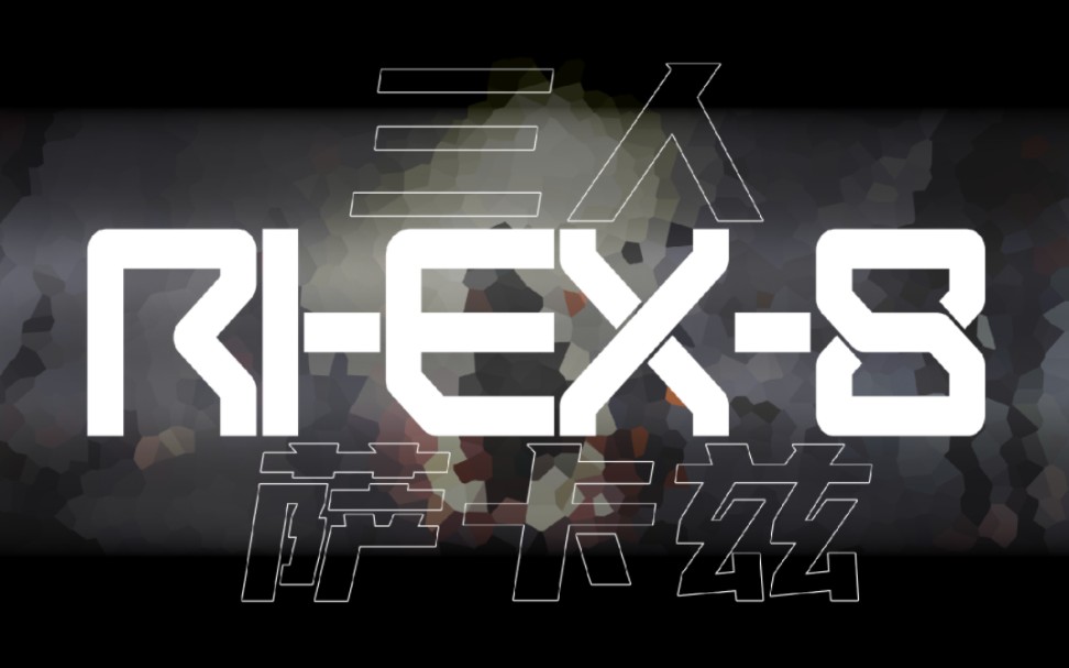 [三萨卡兹RIEX8]萨卡兹之力会庇护你明日方舟