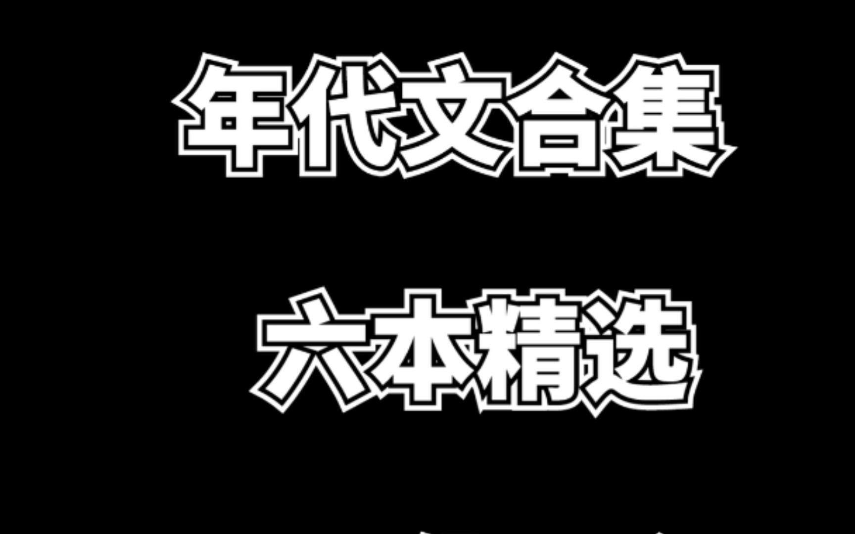 【言情推文】重生年代文大合集!六本精选!黑化男主!心机boy !哔哩哔哩bilibili