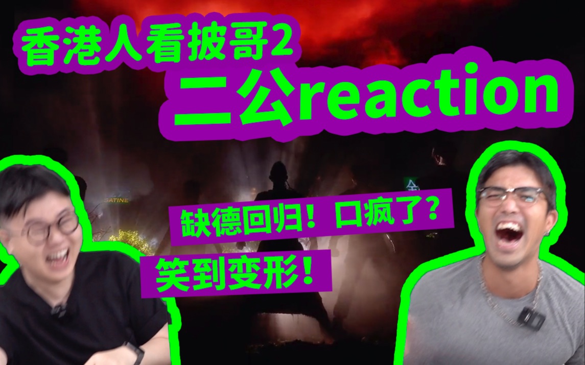 [图]【香港人看披哥2】爆笑二公reaction！缺德回归杀疯了！推荐他参加第三季！feat. John B | 披荆斩棘的哥哥第二季第二次公演（有彩蛋）