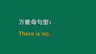 万能母句型：There is no