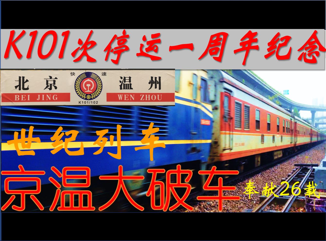 京温大破车,世纪列车K101次北京温州停运一周年纪念奉献26载,不负宁芜1998.10.12023.6.29/30哔哩哔哩bilibili