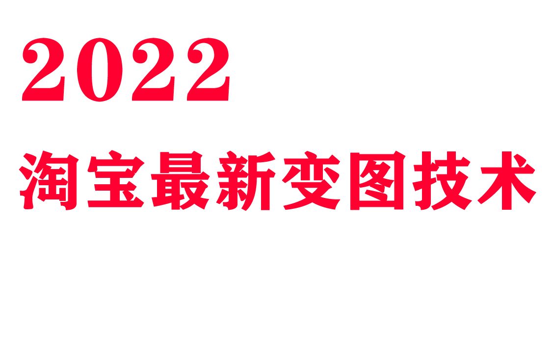 淘宝新版双图技术手机搜索图和点进去不一样哔哩哔哩bilibili