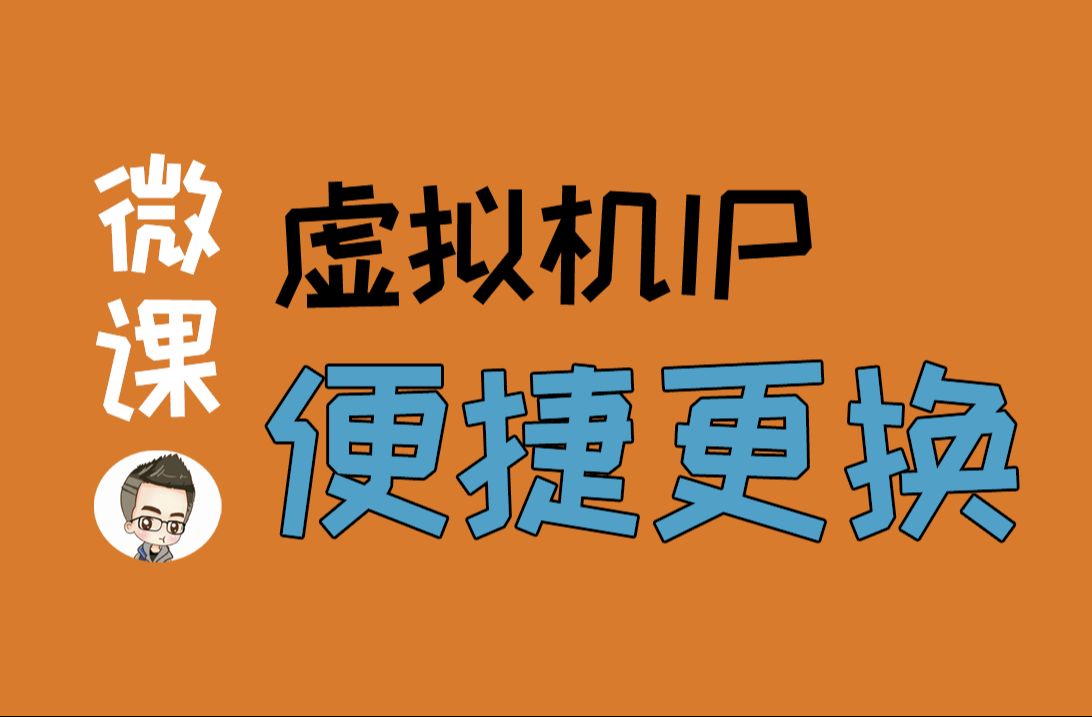 虚拟机便捷更换IP