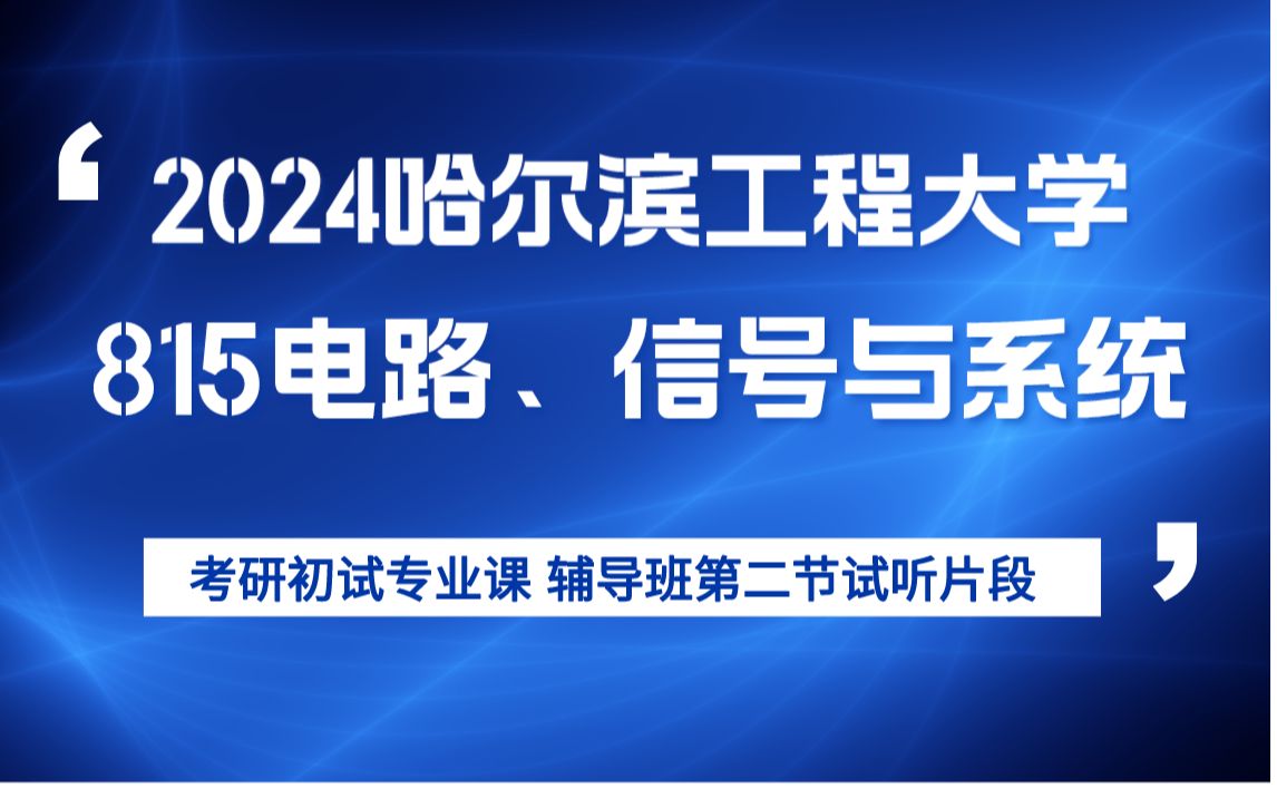 24哈工程815电路信号与系统考研初试专业课辅导 哈尔滨工程大学考研 信息与通信工程学院 电路考研辅导 信号与系统考研辅导 专业课辅导考研辅导 哈工程...