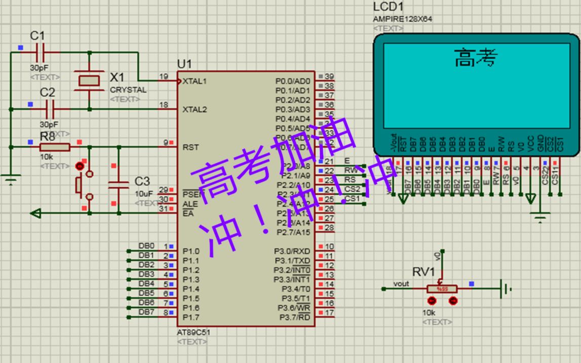 [图]高考加油，冲冲冲之LCD12864自学51单片机应用实例