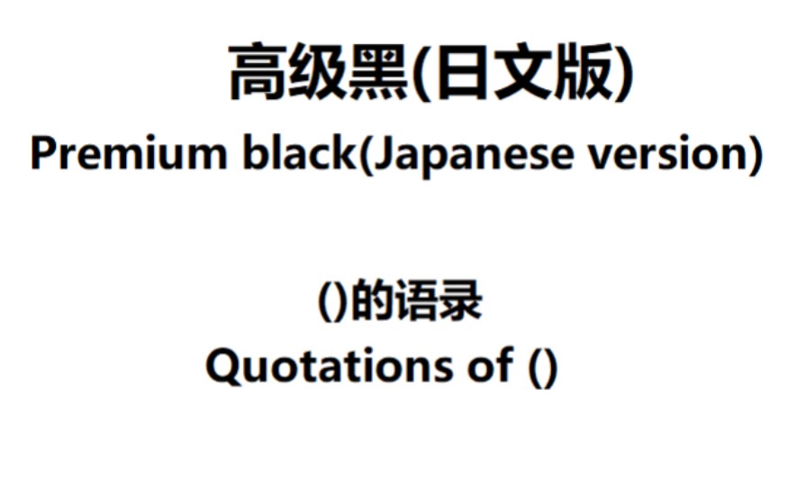 [图]Premium black(Japanese version)