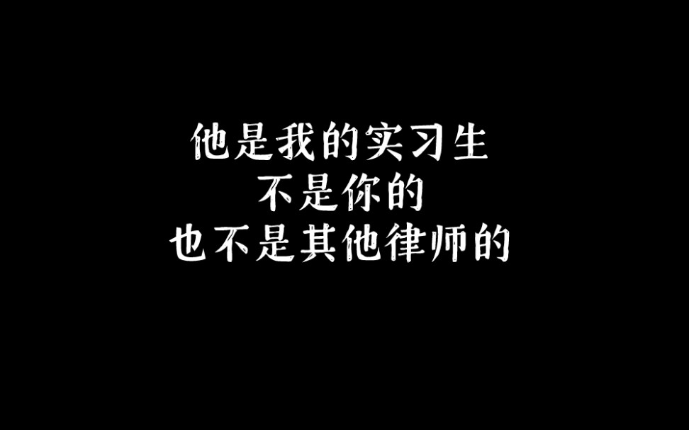 [图]一级律师 | 他是我的实习生，不是你的。