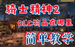 Descargar video: 骑士精神2 DLC内容在哪里 大聪明教教我