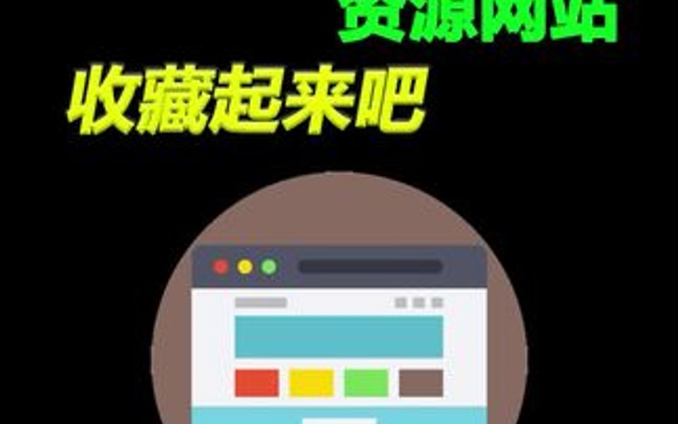 三个媒体人必备的资源网站,收藏起来吧哔哩哔哩bilibili