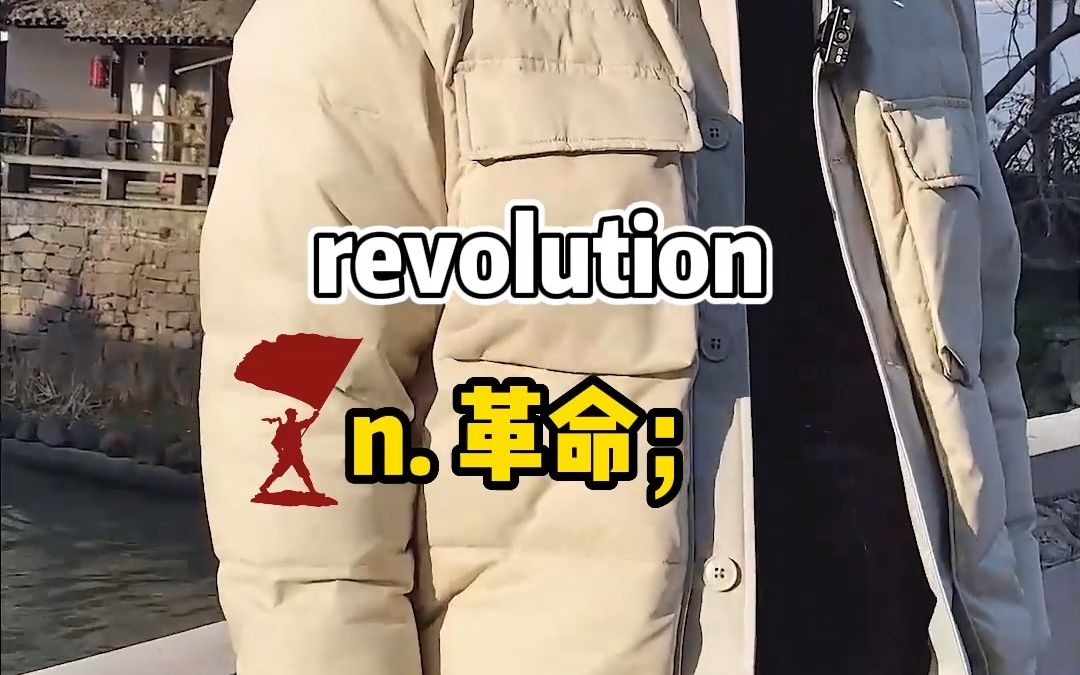 一秒钟记住一个单词——revolution哔哩哔哩bilibili