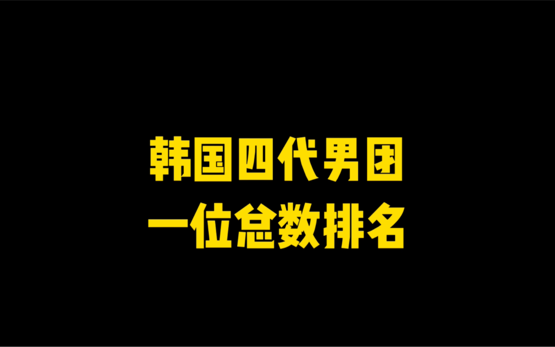 【一位盘点】韩国四代男团一位总数排名哔哩哔哩bilibili