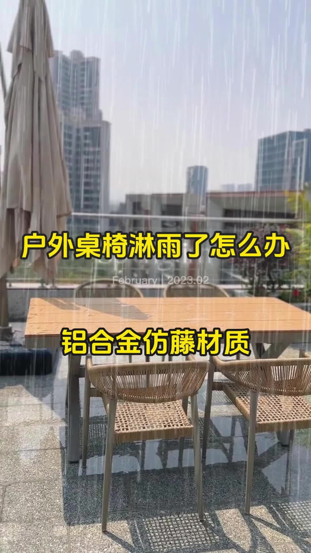 户外桌椅防雨防水吗?仿藤桌椅简单实用,即使雨水淋湿也不用担心哔哩哔哩bilibili