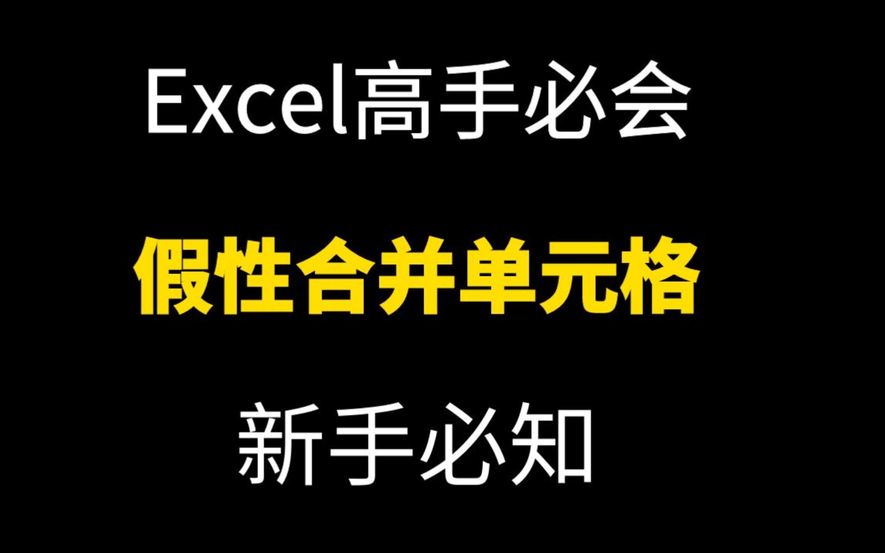 Excel技巧合并单元格哔哩哔哩bilibili