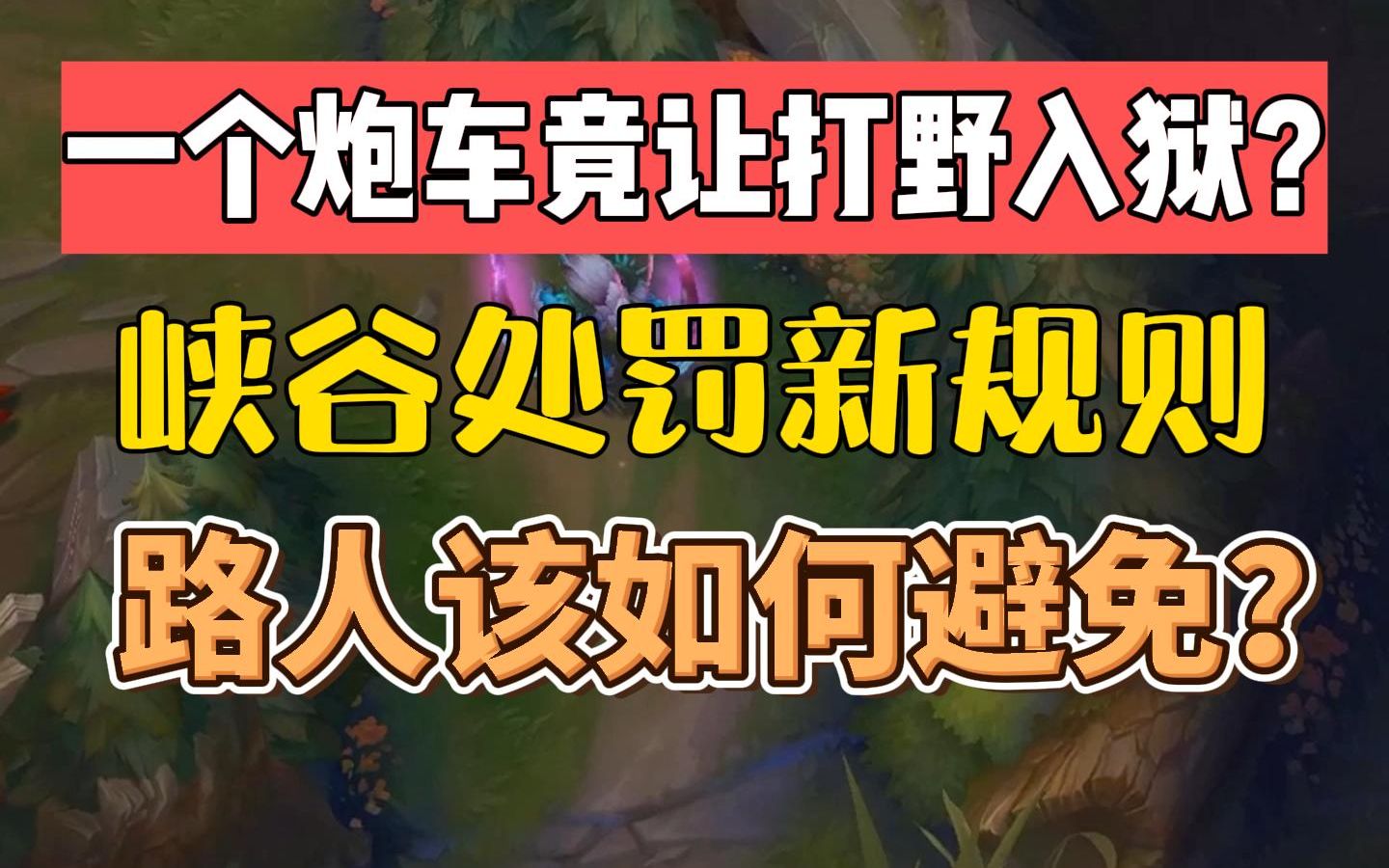 只因一个炮车让打野悔恨2年零6个月,这样的打野你会替他惋惜吗?电子竞技热门视频