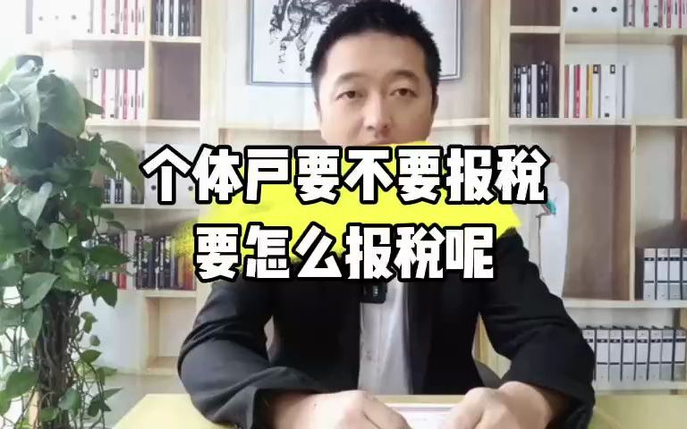 个体户要不要报税?要怎么报税呢?哔哩哔哩bilibili