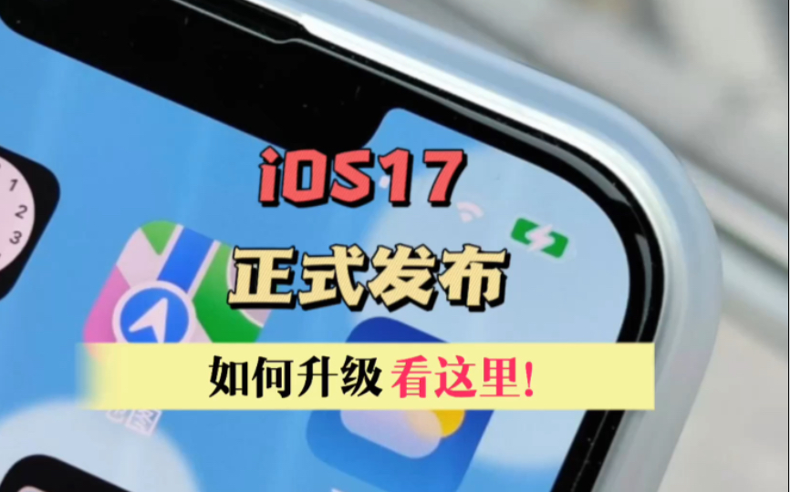 iOS17正式发布,如何升级看这里哔哩哔哩bilibili