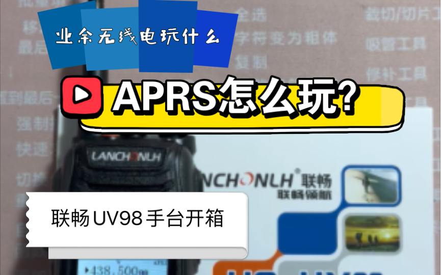 【无限垫开箱】APRS怎么玩?国内首款APRS手台联畅UV98开箱哔哩哔哩bilibili