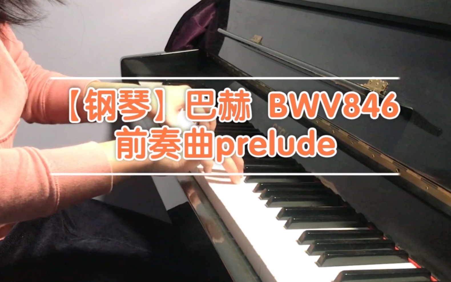 [图]【钢琴】巴赫BWV846 前奏曲 prelude ---延音踏板警告