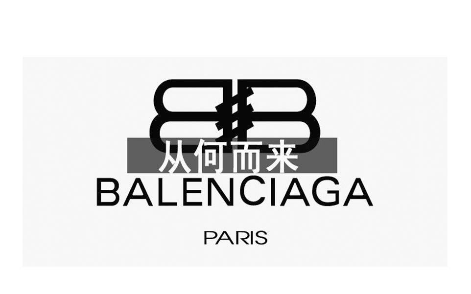 [图]巴黎世家就是丑还是割韭菜？先从历史讲起 Balenciaga封神记-从何而来系列