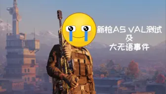 【喵口先些】CODM AS-VAL实战测试及大无语事件