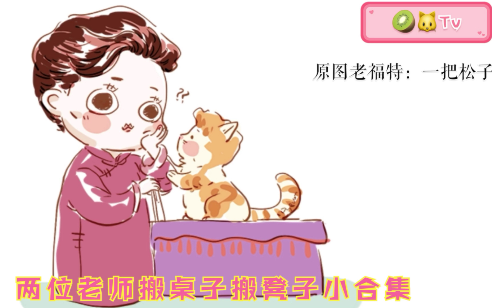 【孟周】两位老师搬桌子搬凳子小合集哔哩哔哩bilibili