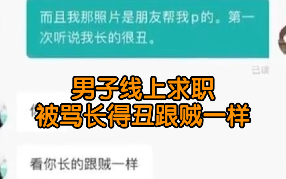 男子线上求职被骂长得丑跟贼一样 目前平台已停止该公司招聘流程哔哩哔哩bilibili