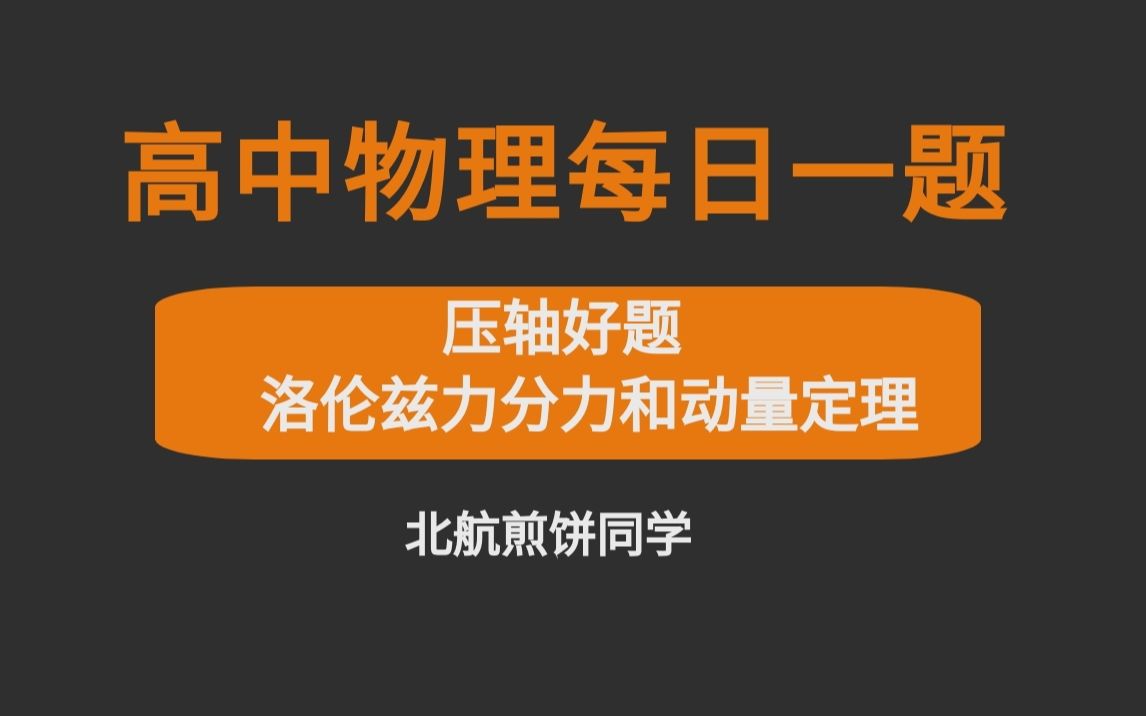 压轴好题,洛伦兹力分力和动量定理 高中物理解题技巧大招哔哩哔哩bilibili