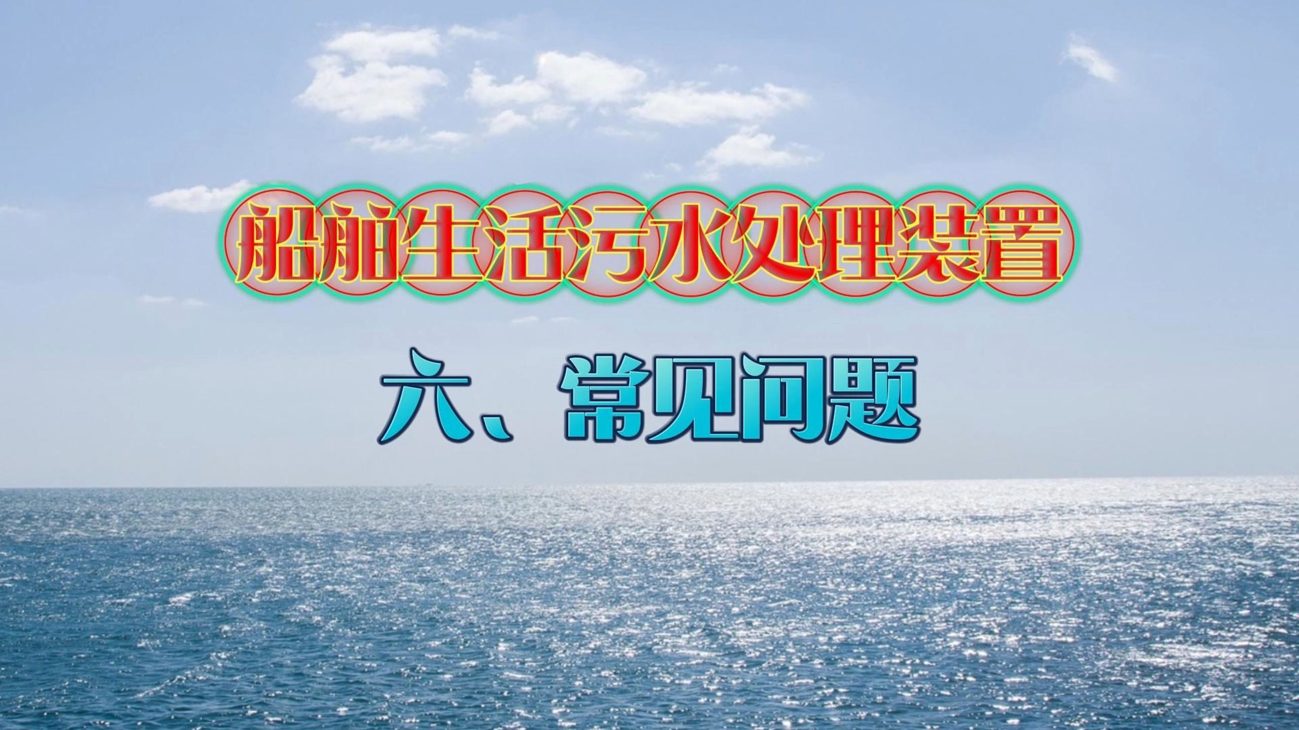 从人员、设备、记录三个方面谈谈船舶生活污水处理装置常见问题哔哩哔哩bilibili