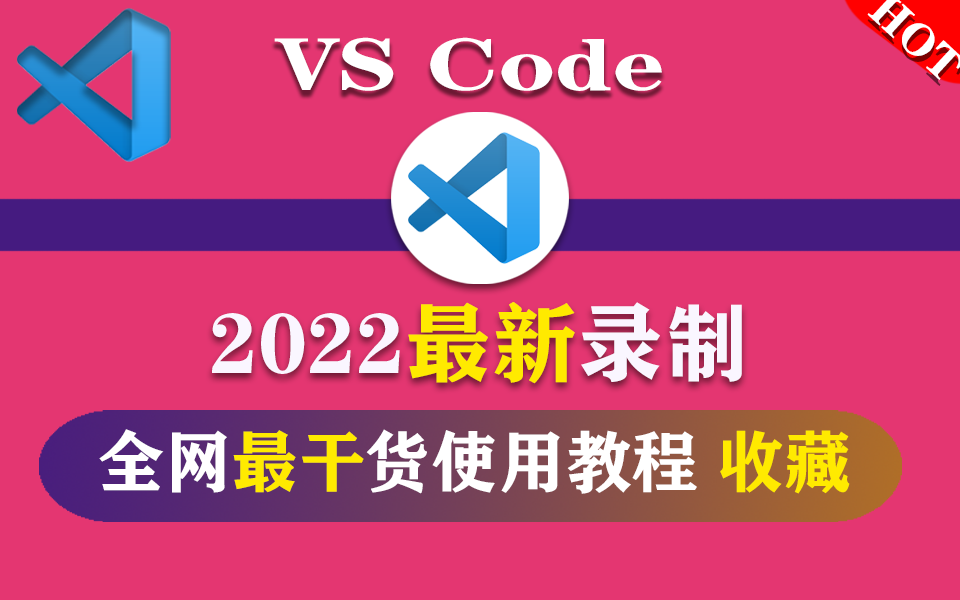 VS Code使用教程|2022全新录制,全网最细干货VS Code,开发前端、C#(.NET Core/.NET6/Vue/全栈/前后分离)S0044哔哩哔哩bilibili